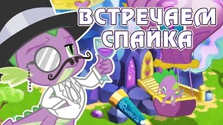 Встречаем Спайка в игре Май Литл Пони (My Little Pony) - часть 6