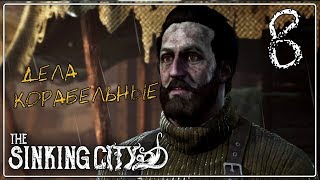 The SINKING CITY ♦ Прохождение #8