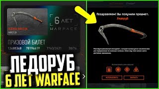 ЛЕДОРУБ НА 6 ЛЕТ WARFACE, Подарки на 6 летие варфейс