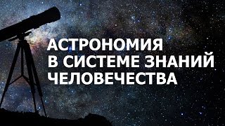 Астрономия в системе знаний человечества. Лекция 2. Звезды и планеты