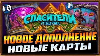 НОВОЕ ДОПОЛНЕНИЕ - СПАСИТЕЛИ УЛЬДУМА - 8 НОВЫХ КАРТ [Hearthstone]