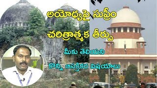 Ayodhya Verdict||అయోధ్య తీర్పుపై ప్రత్యేక విశ్లేషణ||Supreme Court On Ayodhya||Samayam Telugu