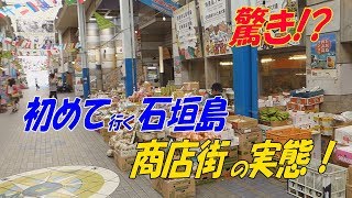 ガイドブックでは分からない石垣島！商店街ってこんなに素敵！