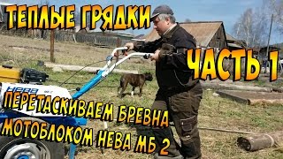 Строим высокие теплые грядки с помощью мотоблока НЕВА МБ 2. Часть 1