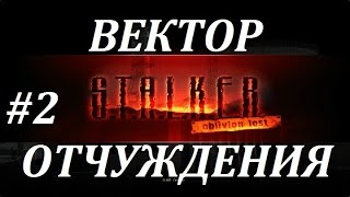 СТАЛКЕР [OLR] Вектор Отчуждения #2 ЗВЕРСКИЕ ЗОМБИ и КОНТРОЛЁР
