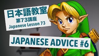 Advanced Japanese Lesson #73: JAPANESE ADVICE Pt. 6  / 上級日本語：レッスン 73「日本語質疑応答：第6回」