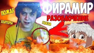 РАЗОБЛАЧЕНИЕ ФИРАМИРА!!!КРАДЕТ ВИДЕО И ВСЕХ ОБМАНЫВАЕТ!Dima Vector|ПОЖАР|ГЛАЗА
