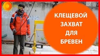 Грейферный захват для бревен | Захват для бревен ПИЛТЕХ для погрузки оцилиндрованного бревна