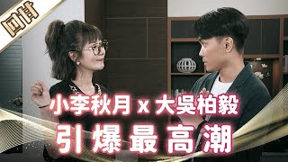 《好戲回甘》市井豪門 EP179 小李秋月x大吳柏毅 引爆最高潮