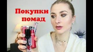 Покупки помад Catrice, Wibo, BelorDesign