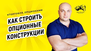 Как строить опционные конструкции I Как прикрыть позицию опционами I Торговля опционами