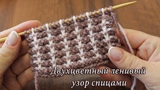 Двухцветный ленивый узор спицами, видео