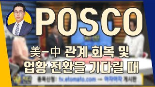 POSCO(005490) 美-中 관계 회복 및 업황 전환을 기다릴 때_181228