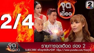 ลูกตาล ชโลมจิต โต้ไม่ได้แก้ผ้าโชว์เต้าไร้สาระ หอบเงินรายได้ทุ่มทำบุญ Part2 จุดเดือด ช่อง2