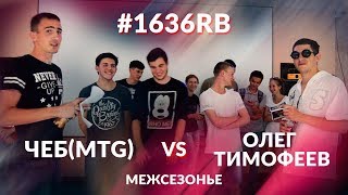 #1636RB - ЧЕБ(MTG) VS Олег Тимофеев [МЕЖСЕЗОНЬЕ]