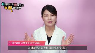 레몬즙으로 닦으면 치아가 하얗게 될까요?