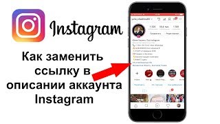 Как заменить ссылку в описании профиля в ИНСТАГРАМ