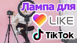 Круглая лампа для съемки видео в like и tik tok. Как снимать видео в Лайк и Тик Ток.