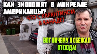 КАК Американцы живут в Канаде в ЭПИДЕМИЮ? НИЩАЯ жизнь на карантине. ПОЧЕМУ я уехал из АМЕРИКИ?