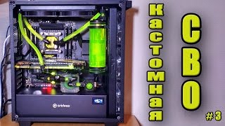 Кастомное СВО\Система жидкостного охлаждения\Water cooling