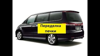Переделка печки Honda Elysion подписчика из Краснодара