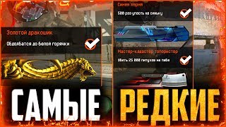 Самые «Редкие» и «Упоротые» нашивки в warface | Они есть только у задротов варфейс