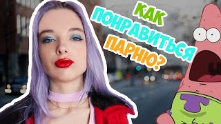 КАК ПОНРАВИТЬСЯ ПАРНЮ? / ИДЕАЛЬНАЯ ДЕВУШКА / ХИТРОСТИ ДЛЯ ДЕВУШЕК