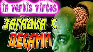 ЗАГАДКА С ВЕСАМИ! ГЛАВНОЕ - НЕ БОМБАНУТЬ - in verbis virtus серия 7