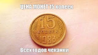 Сколько стоит монета 15 КОПЕЕК СССР