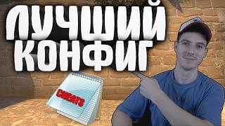 ЛУЧШИЙ КОНФИГ ДЛЯ CS:GO - CFG ЙОГУРТА