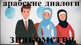 арабский язык с арабом | разговорный диалог приветствие и знакомства на арабском {арабские диалоги}
