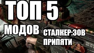 ТОП 5 МОДОВ ДЛЯ S.T.A.L.K.E.R : Зов Припяти  | SCT