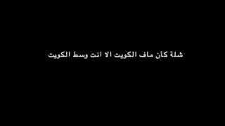 شلة: كأن مافي الكويت الا انت وسط الكويت