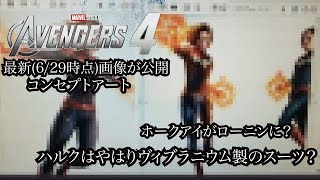 【Avengers4 New concept art !】アベンジャーズ４最新(6/29時点)コンセプトアートがリーク！　ハルクはやはりヴィブラニウム製のスーツを？ホークアイはローニンに？