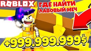 НАШЕЛ СУНДУК С 999.999.999 ЗОЛОТА! БЕСПЛАТНЫЙ ЛАВА МЕЧ в ИСКАТЕЛЬ СОКРОВИЩ! Treasure Quest Roblox