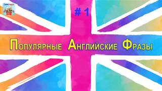 АНГЛИЙСКИЙ ЯЗЫК САМОУЧИТЕЛЬ С НУЛЯ!!!  ПОПУЛЯРНЫЕ АНГЛИЙСКИЕ ФРАЗЫ. ЧАСТЬ 2 Разговорный английский