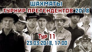 Турнир претендентов 2018 ? тур 11 ? Сергей Шипов ♕ Шахматы