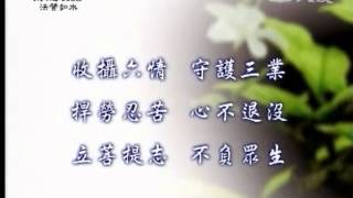 20130121《靜思晨語。法譬如水》克己復禮知廉恥