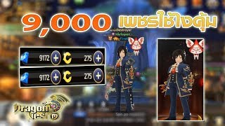 Dragon Nest M : EP58 9,000=3000บาท+ ใช้ทำอะไรให้คุ้มค่า!!!