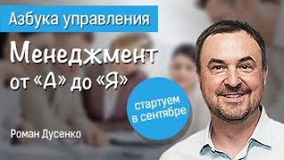 От стратегии до команды. Азбука менеджмента: управление от "А" до "Я" с Романом Дусенко