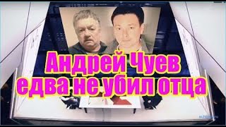 Андрей Чуев едва не убил родного отца. Шоу с Дмитрием Шепелевым. Дом 2 новости