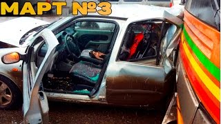 Аварии и ДТП Март 2017 - подборка № 3[Drift Crash Car]