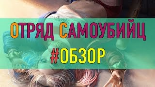 Suicide Squad - Special Ops ► ОТРЯД САМОУБИЙЦ ► ОБЗОР ИГРЫ