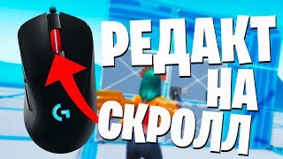 РЕДАКТИРОВАНИЕ НА КОЛЕСИКО МЫШИ // ФИШКИ ФОРТНАЙТ 2