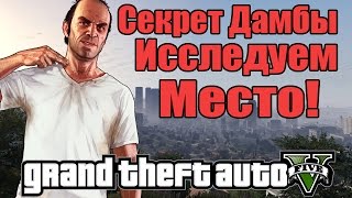 GTA 5 - Исследуем Дамбу в GTA V [Секрет и тайна ДАМБЫ + Странные двери]