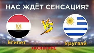 Египет - Уругвай | Прогноз на матч | Чемпионат Мира 2018