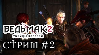 Прохождение Ведьмак 2: Убийцы королей #2 Встреча с друзьями