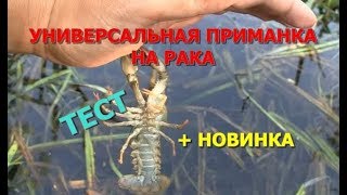 КАКУЮ ПРИМАНКУ ИСПОЛЬЗОВАТЬ ДЛЯ ЛОВЛИ РАКОВ. НОВАЯ ПРИМАНКА. СУПЕР ПРИМАНКА НА РАКА.