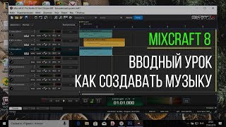 Mixcraft 8 - Урок №1| Вводный