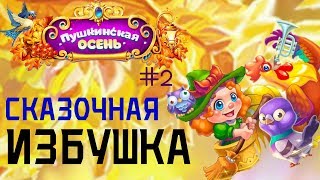 СКАЗОЧНАЯ ИЗБУШКА/ЁЛОЧКА 2018 - ПУШКИНСКАЯ ОСЕНЬ #2